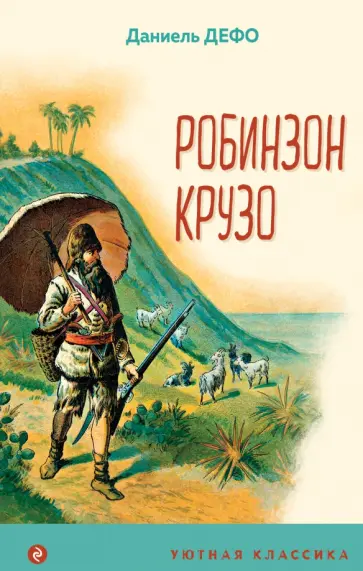 Даниель Дефо - Робинзон Крузо Даниель Дефо - Робинзон Крузо обложка книги
