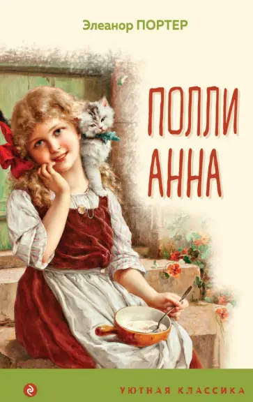 Элинор Портер - Поллианна Элинор Портер - Поллианна обложка книги
