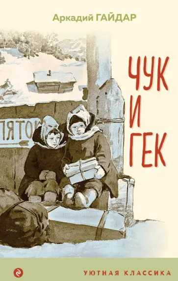 Аркадий Гайдар - Чук и Гек Аркадий Гайдар - Чук и Гек обложка книги