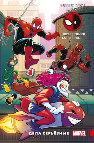 Джошуа Корин - Человек-Паук. Дэдпул. Том 4. Дела серьёзные Джошуа Корин - Человек-Паук. Дэдпул. Том 4. Дела серьёзные обложка книги
