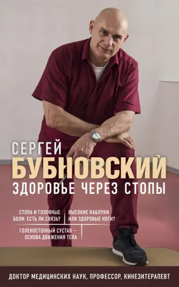 Сергей Бубновский - Здоровье через стопы обложка книги