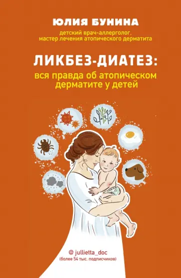 Юлия Бунина - Ликбез-диатез. Вся правда об атопическом дерматите у детей обложка книги