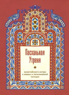 Лаврения Монахиня - Пасхальная Утреня, византийского напева в невмах и пятилинейной нотации Лаврения Монахиня - Пасхальная Утреня, византийского напева в невмах и пятилинейной нотации обложка книги