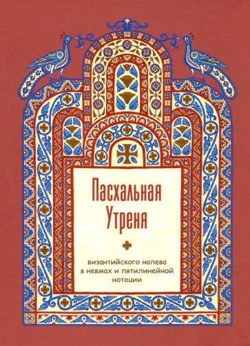 Лаврения Монахиня - Пасхальная Утреня, византийского напева в невмах и пятилинейной нотации Лаврения Монахиня - Пасхальная Утреня, византийского напева в невмах и пятилинейной нотации обложка книги
