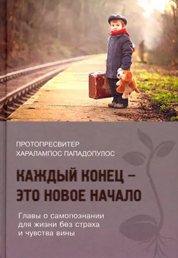 Харалампос Протопресвитер - Каждый конец - это новое начало Харалампос Протопресвитер - Каждый конец - это новое начало обложка книги