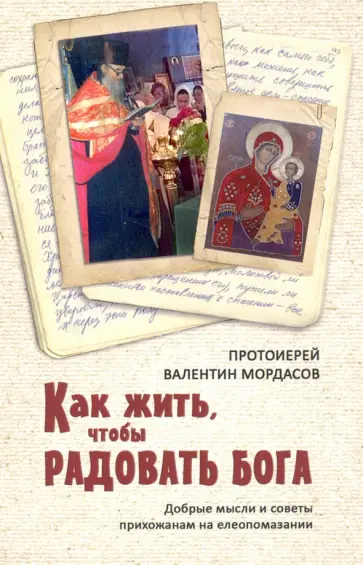 Валентин Протоиерей - Как жить, чтобы радовать Бога Валентин Протоиерей - Как жить, чтобы радовать Бога обложка книги