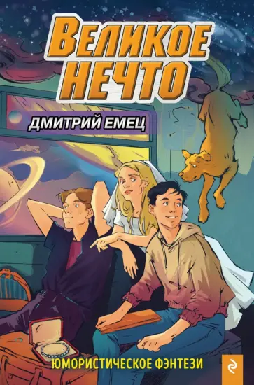Дмитрий Емец - Великое Нечто Дмитрий Емец - Великое Нечто обложка книги