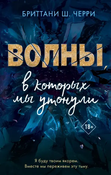 Бриттани Черри - Волны, в которых мы утонули обложка книги