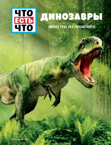 Манфред Баур - Динозавры. Монстры из прошлого Манфред Баур - Динозавры. Монстры из прошлого обложка книги