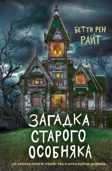 Бетти Райт - Загадка старого особняка Бетти Райт - Загадка старого особняка обложка книги