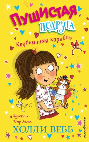 Холли Вебб - Клубничный корабль Холли Вебб - Клубничный корабль обложка книги