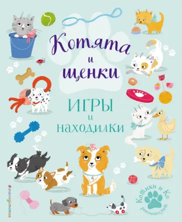 Котята и щенки. Игры и находилки Котята и щенки. Игры и находилки обложка книги