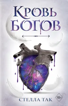 Книга: "Кровь богов" - Стелла Так. Купить книгу, читать рецензии | Gottliches Blut | ISBN 978-5-04-115750-0 | Лабиринт