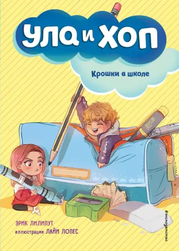 Эрик Лилипут - Крошки в школе обложка книги
