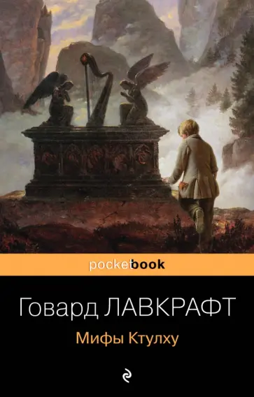 Говард Лавкрафт - Мифы Ктулху Говард Лавкрафт - Мифы Ктулху обложка книги