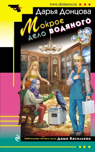 Дарья Донцова - Мокрое дело водяного обложка книги