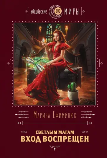 Марина Ефиминюк - Светлым магам вход воспрещен Марина Ефиминюк - Светлым магам вход воспрещен обложка книги