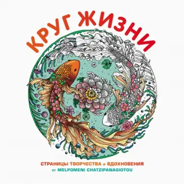 Круг жизни обложка книги