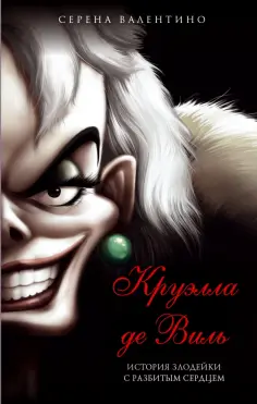 Серена Валентино - Круэлла де Виль. История злодейки с разбитым сердцем обложка книги