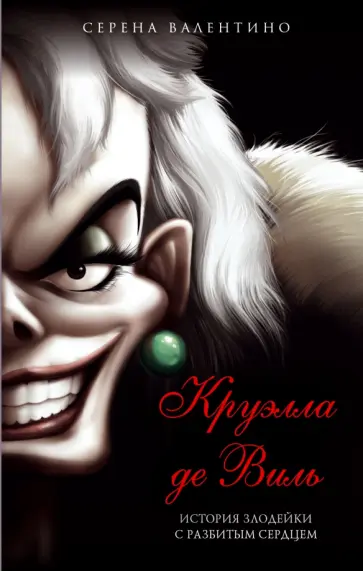 Серена Валентино - Круэлла де Виль. История злодейки с разбитым сердцем обложка книги