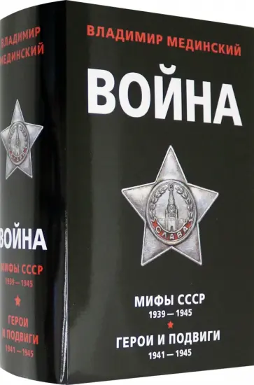 Владимир Мединский - Война (комплект из 2 книг) обложка книги