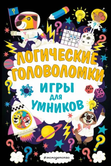 Логические головоломки Логические головоломки обложка книги