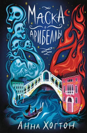 Анна Хогтон - Маска Арибеллы обложка книги