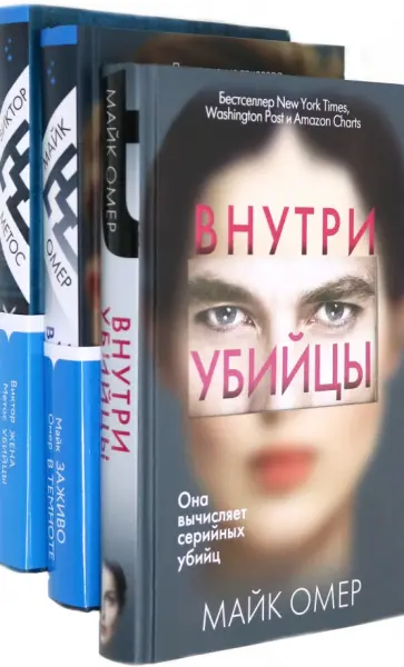 Омер, Метос - Второе дно (комплект из 3-х книг) Омер, Метос - Второе дно (комплект из 3-х книг) обложка книги