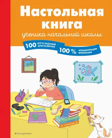 Барбара Арройо - Настольная книга ученика начальной школы. 100 игр и заданий для развития 100 % концентрации внимания Барбара Арройо - Настольная книга ученика начальной школы. 100 игр и заданий для развития 100 % концентрации внимания обложка книги