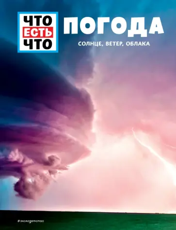 Карстен Шванке - Погода. Солнце, ветер, облака Карстен Шванке - Погода. Солнце, ветер, облака обложка книги