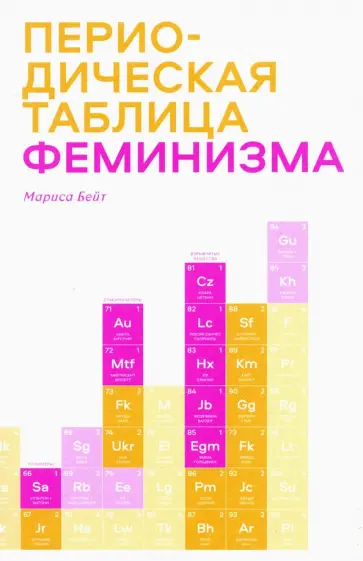 Мариса Бейт - Периодическая таблица феминизма обложка книги