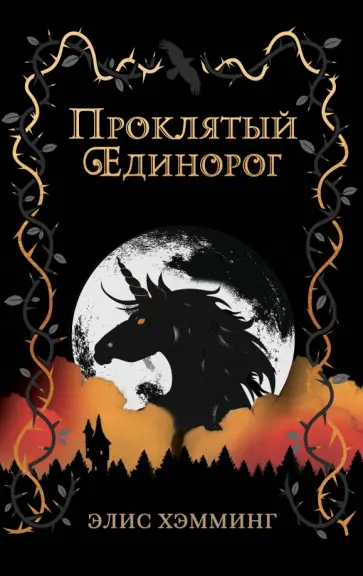 Элис Хэмминг - Проклятый единорог Элис Хэмминг - Проклятый единорог обложка книги