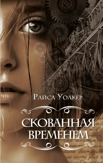 Райса Уолкер - Скованная временем обложка книги
