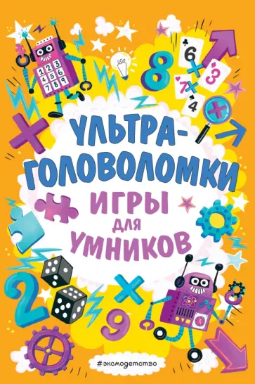 Ультраголоволомки Ультраголоволомки обложка книги