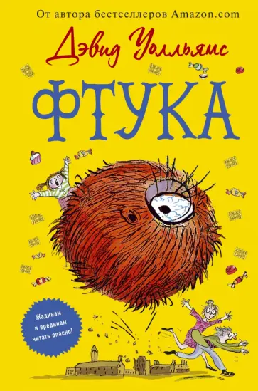 Дэвид Уолльямс - Фтука Дэвид Уолльямс - Фтука обложка книги