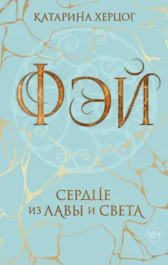 Романтическое фэнтези
