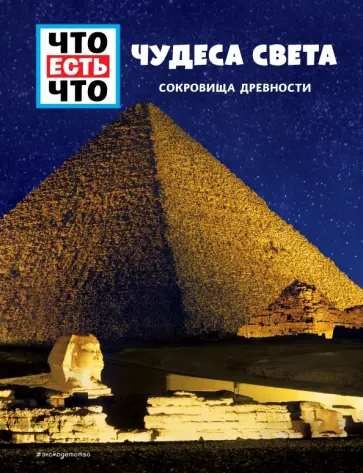 Кристин Паксманн - Чудеса света. Сокровища древности обложка книги