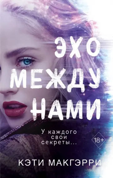 Кэти Макгэрри - Эхо между нами Кэти Макгэрри - Эхо между нами обложка книги