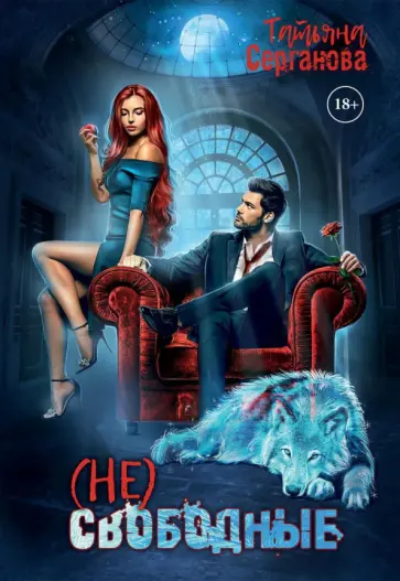 Татьяна Серганова - (Не) свободные Татьяна Серганова - (Не) свободные обложка книги
