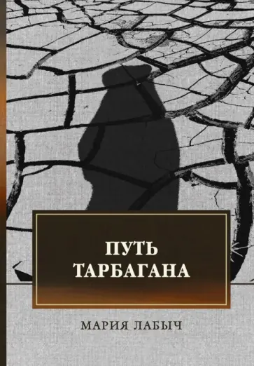 Мария Лабыч - Путь тарбагана обложка книги
