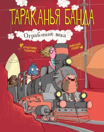 Кристиан Тильман - Ограбление века Кристиан Тильман - Ограбление века обложка книги