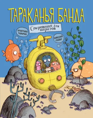 Кристиан Тильман - Сокровище для пиратов Кристиан Тильман - Сокровище для пиратов обложка книги