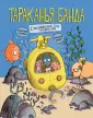Тараканья банда