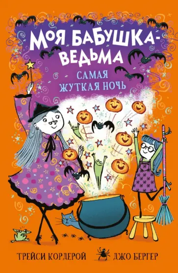 Трейси Кордерой - Самая жуткая ночь Трейси Кордерой - Самая жуткая ночь обложка книги