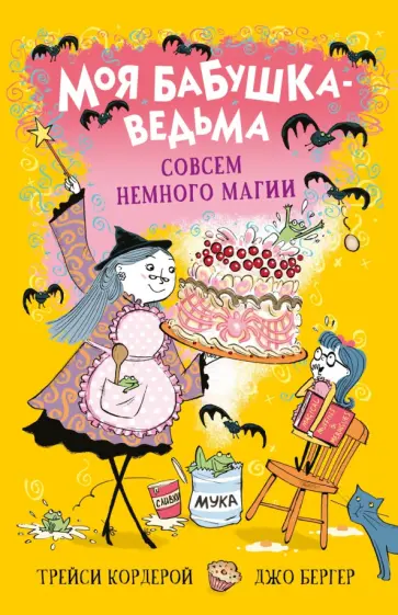 Трейси Кордерой - Совсем немного магии Трейси Кордерой - Совсем немного магии обложка книги