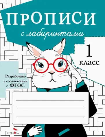 Маврина, Калугина - Прописи с лабиринтами обложка книги
