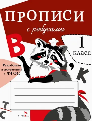 Маврина, Птухина - Прописи с ребусами Маврина, Птухина - Прописи с ребусами обложка книги