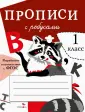 Прописи для первого класса