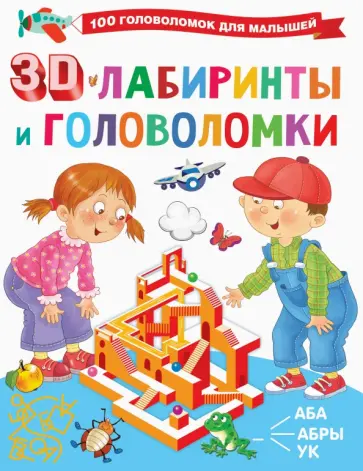 Валентина Дмитриева - 3D-лабиринты и головоломки обложка книги