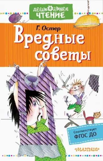 Григорий Остер - Вредные советы обложка книги
